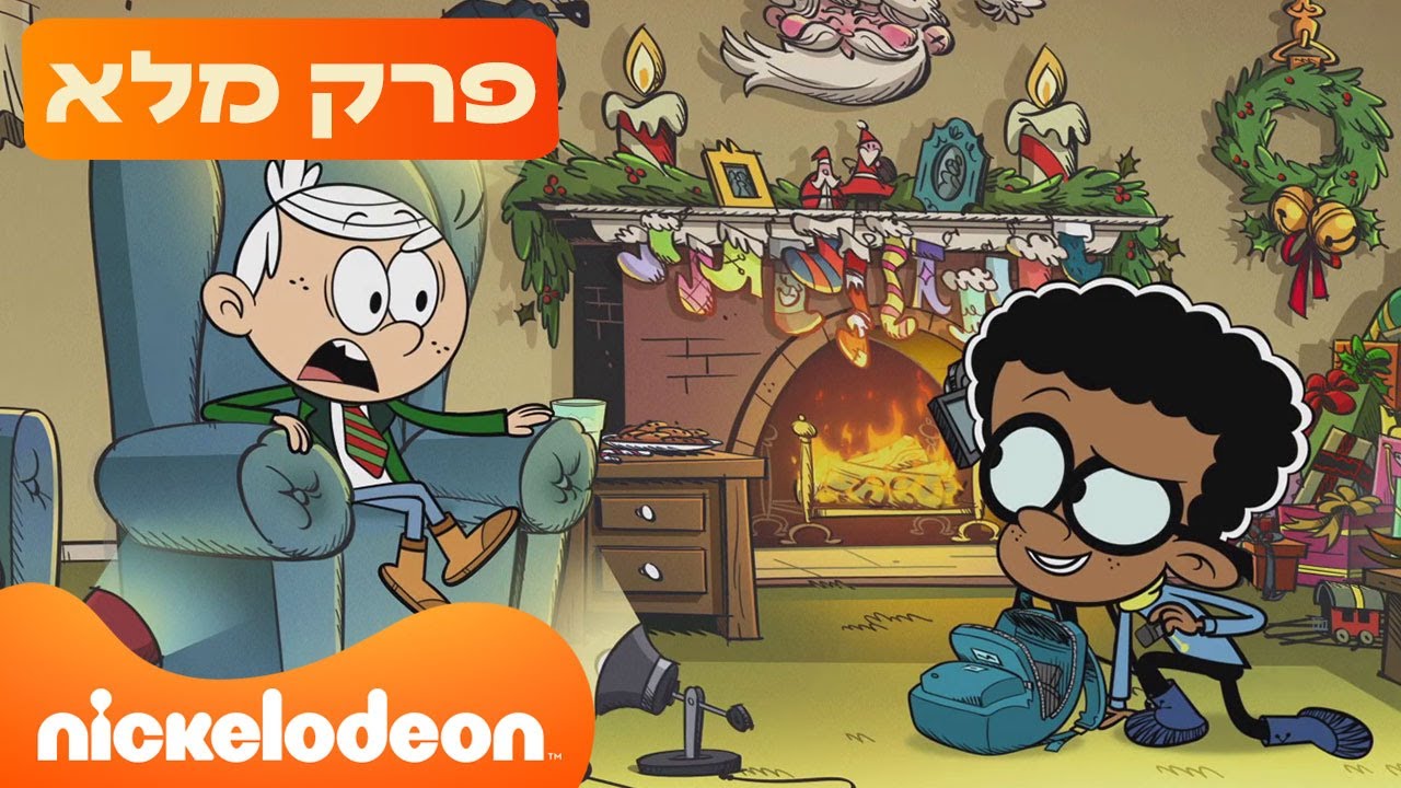 הרעשנים סרט חג המולד: שובב או זהב | ניקלודיאון