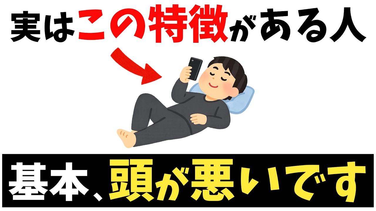 学歴関係なく「本当に頭が悪い人」の特徴ｌバカほど自覚なし【雑学】