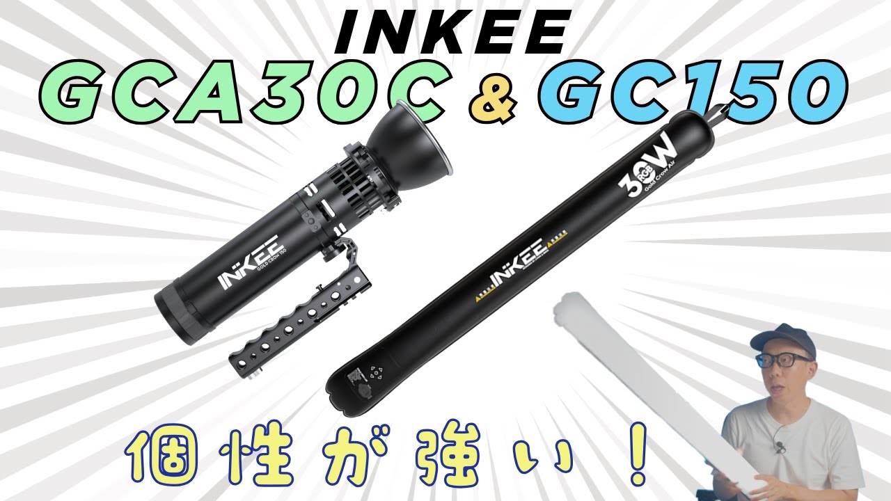 INKEEの個性派撮影用ライト「GCA30C」と「GC150」を紹介。