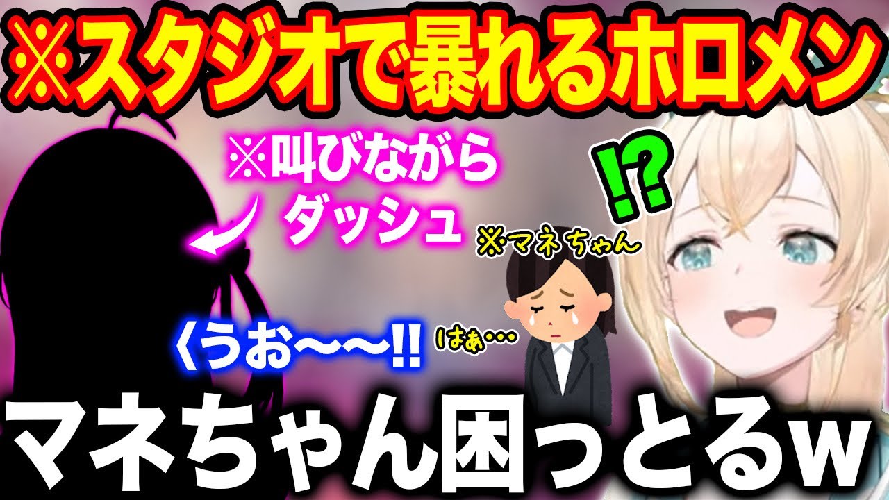 スタジオで暴走しマネちゃんにため息をつかせるホロメンを目の当たりにする風真いろは【ホロライブ/ホロライブ切り抜き】