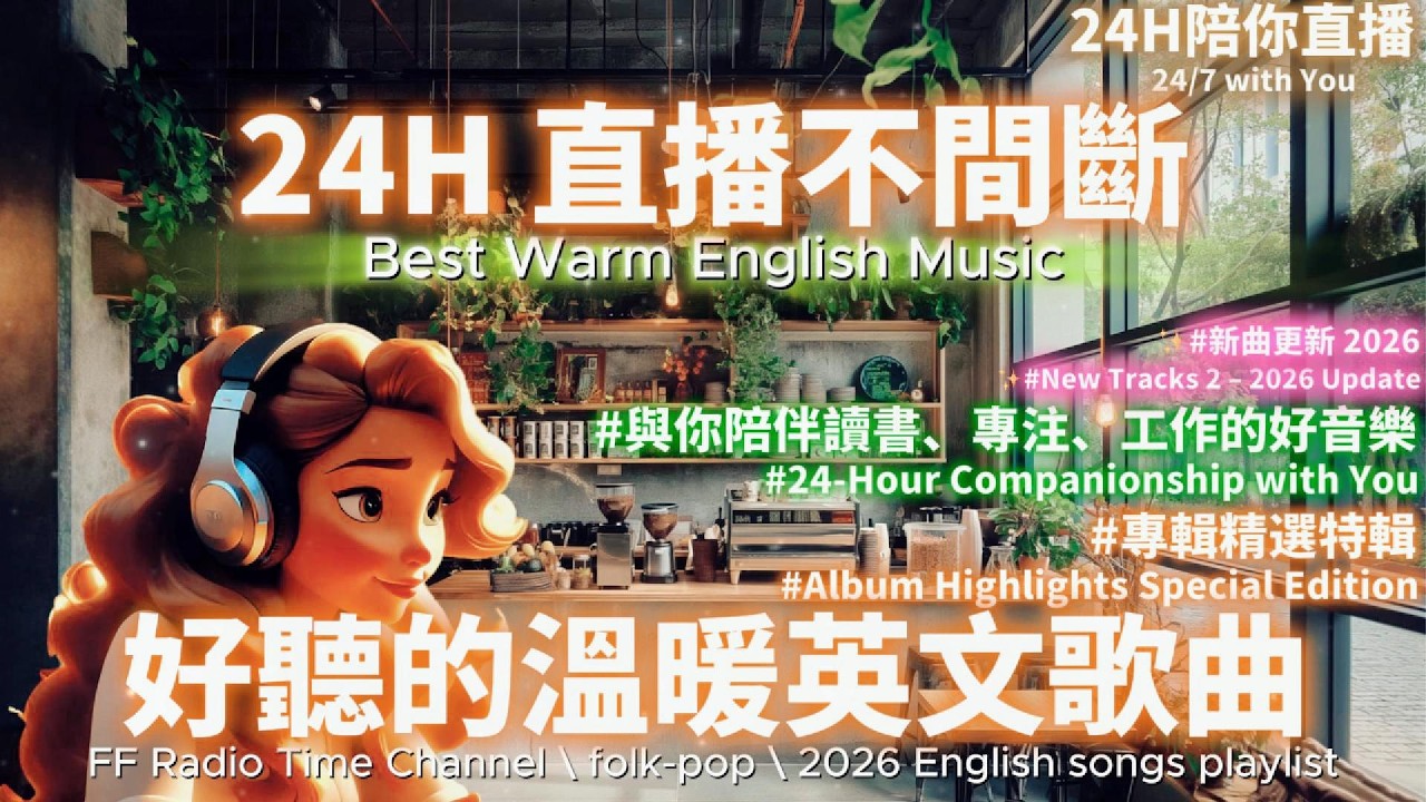 【🌟24H 陪伴你的溫暖英文歌單】🎧 2026 Music Live✨｜Everyday Vibes｜Folk-Pop音樂直播不間斷｜讀書・工作專屬音樂｜陪你每一天🎶 #music #playlist