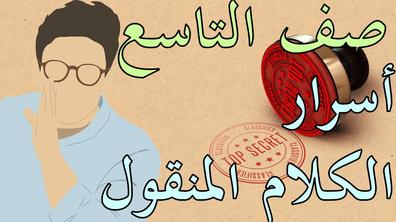 صف التاسع - قواعد - الكلام المنقول - Reported Speech