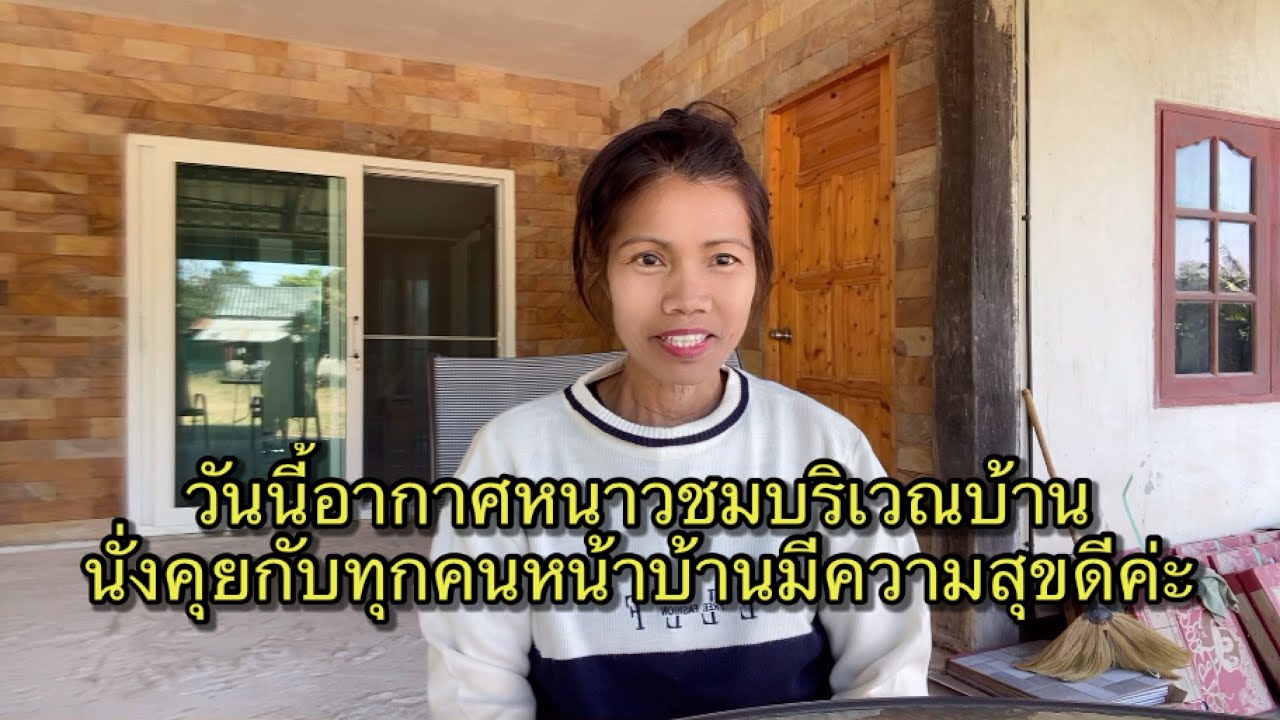 #383 ลมหนาวมาแล้วบรรยากาศดีทำอาหารฝรั่งให้พระเอกกินง่ายอยู่ง่ายสองตายาย
