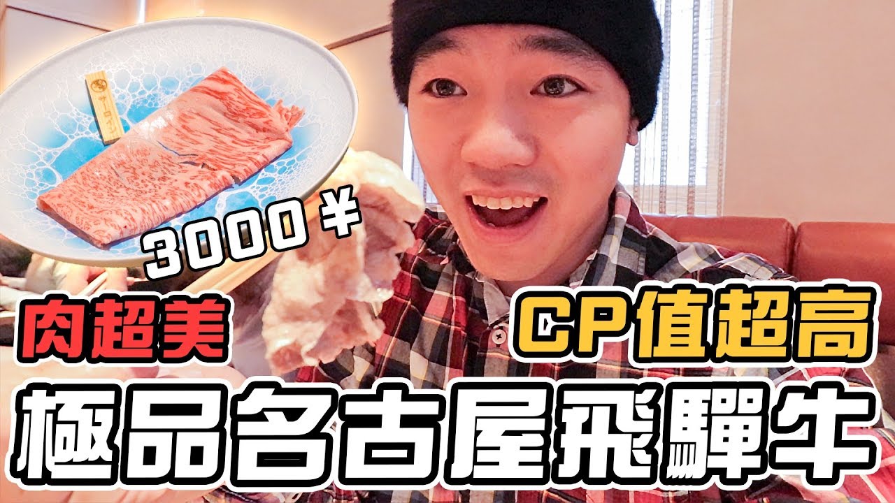名古屋自由行Ep3 |  CP值爆表超好吃飛驒牛午間套餐 | 馬喰一代 ｜彼得爸與蘇珊媽