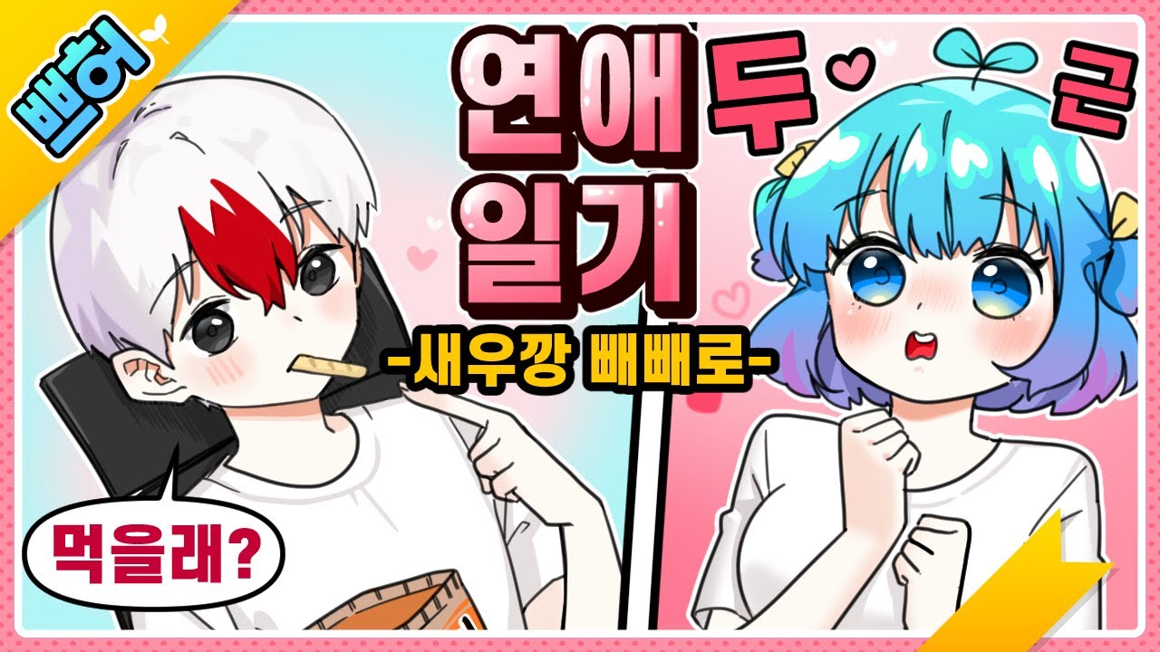 ♥연애일기♥. 새우깡 빼빼로♥  남친이 