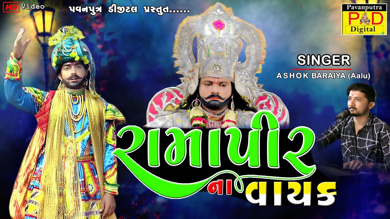 રામાપીરના વાયક || Ashok Baraiya (Aalu) || Ramamandal New Video 2022 | Hd Video||@pavanputradigital