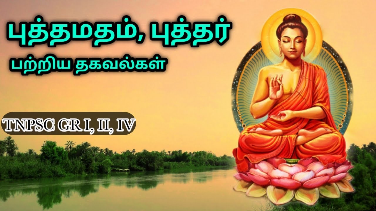 புத்தமதம் - புத்தர், Buddhism - Buddha, TNPSC GR 4, 2, 2A, 1
