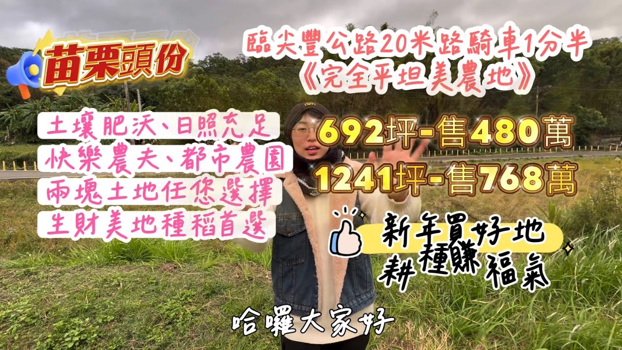 新年買美地✨頭份臨20米尖豐公路旁1分半鐘｜臨路柏油路｜完全平坦｜池塘悠遊｜生財經濟｜開心農場售價480、768萬 @小雲大蓁 0912-138075