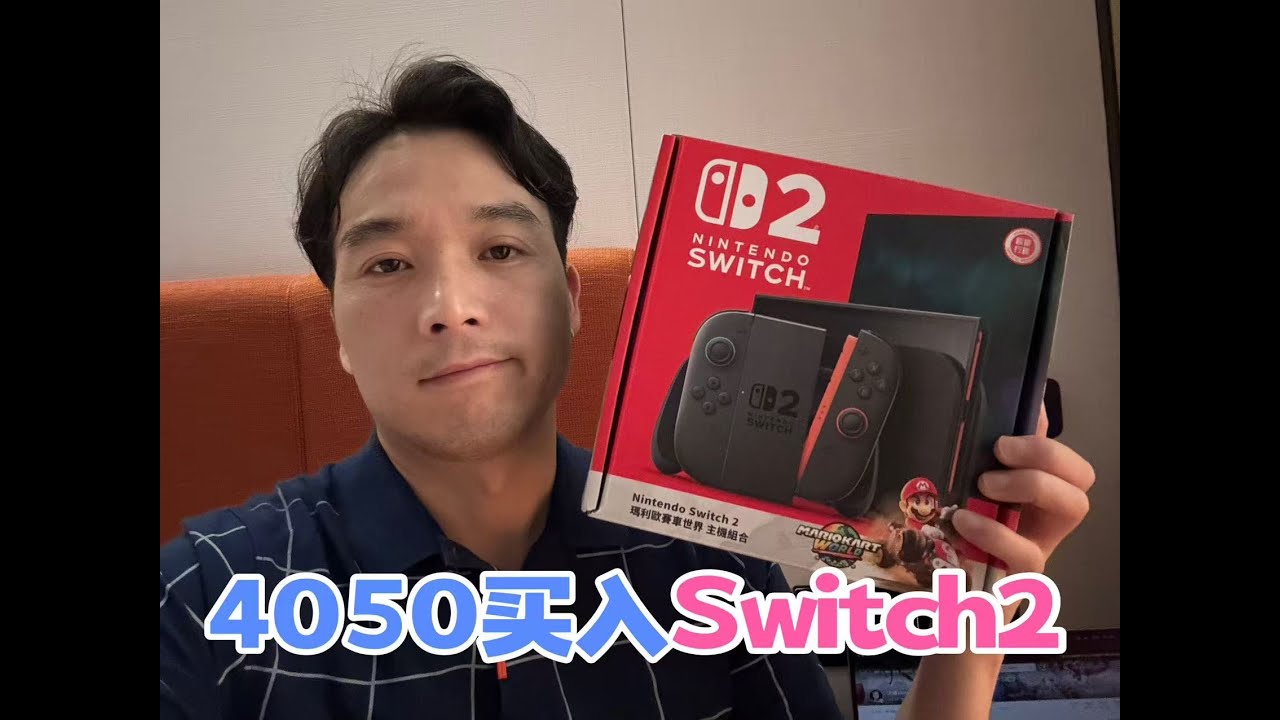 花4050买Switch2，深圳实体买机记！划算吗