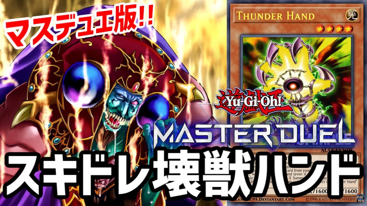 【遊戯王マスターデュエル】環境厨を狩れ! 無課金のスキドレ壊獣ハンド! 最凶メタビートでクソゲーしよう!!【ゆっくり実況】【Yu-Gi-Oh Master Duel】【Kaiju Hand Deck】