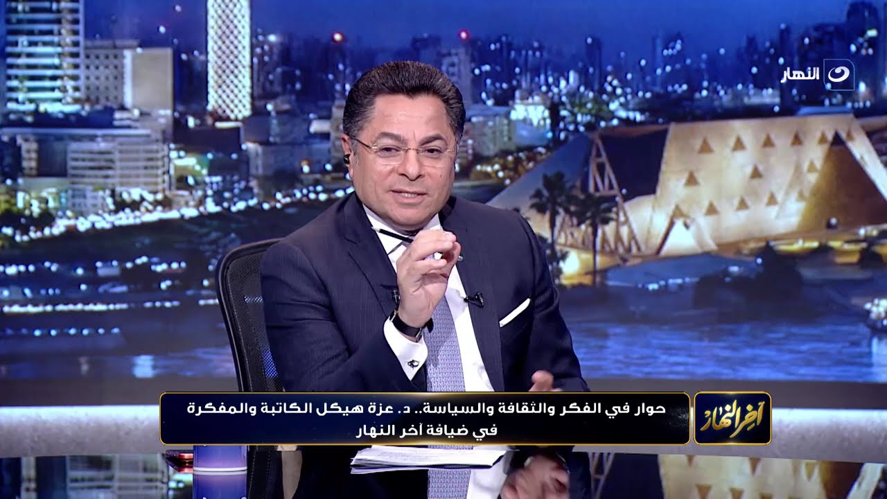 حوار في الفكر والثقافة والسياسة.. د. عزة هيكل الكاتبة والمفكرة في ضيافة آخر النهار