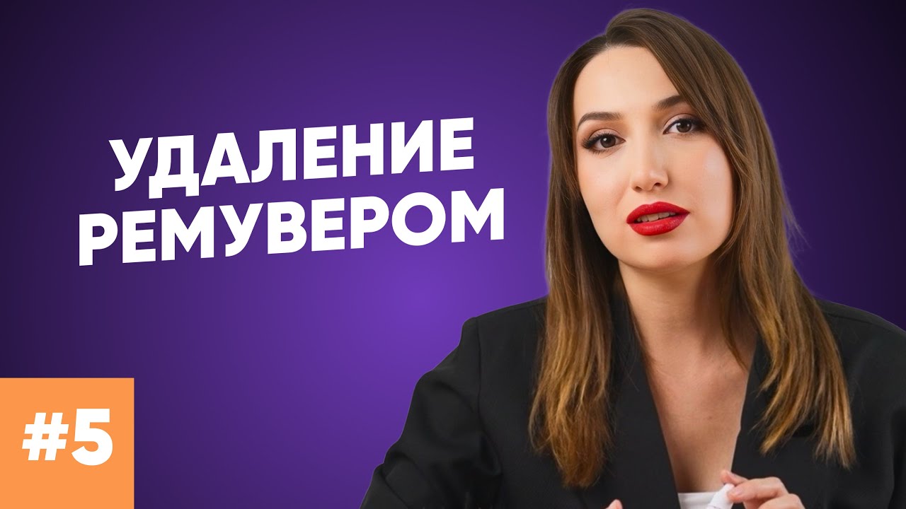 ОБУЧЕНИЕ ОТ PEINTO/УДАЛЕНИЕ РЕМУВЕРОМ/ВИКТОРИЯ РЫЖКОВА