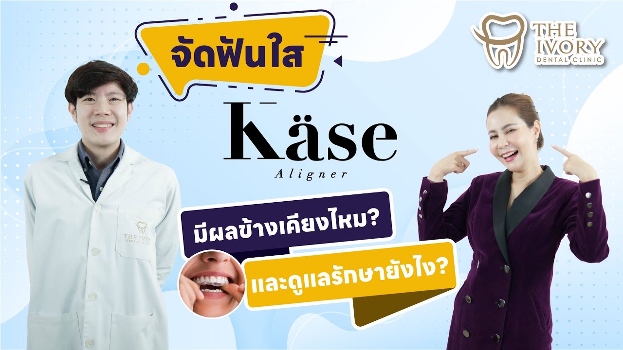 จัดฟันใส Kase Aligner: ผลข้างเคียงและวิธีการดูแลรักษา #จัดฟันใส #จัดฟันแบบใส
