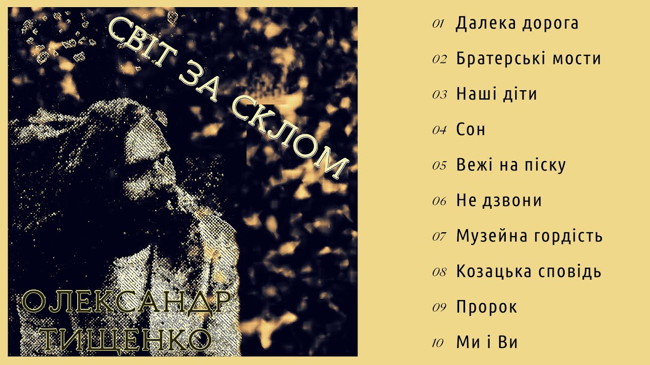 Олександр Тищенко - Світ за склом (Альбом 1991)