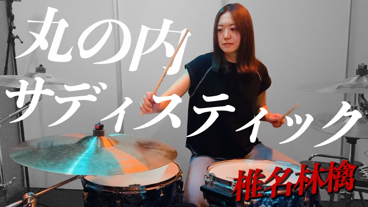 椎名林檎 - 丸の内サディスティック ドラム 叩いてみた / Drum cover