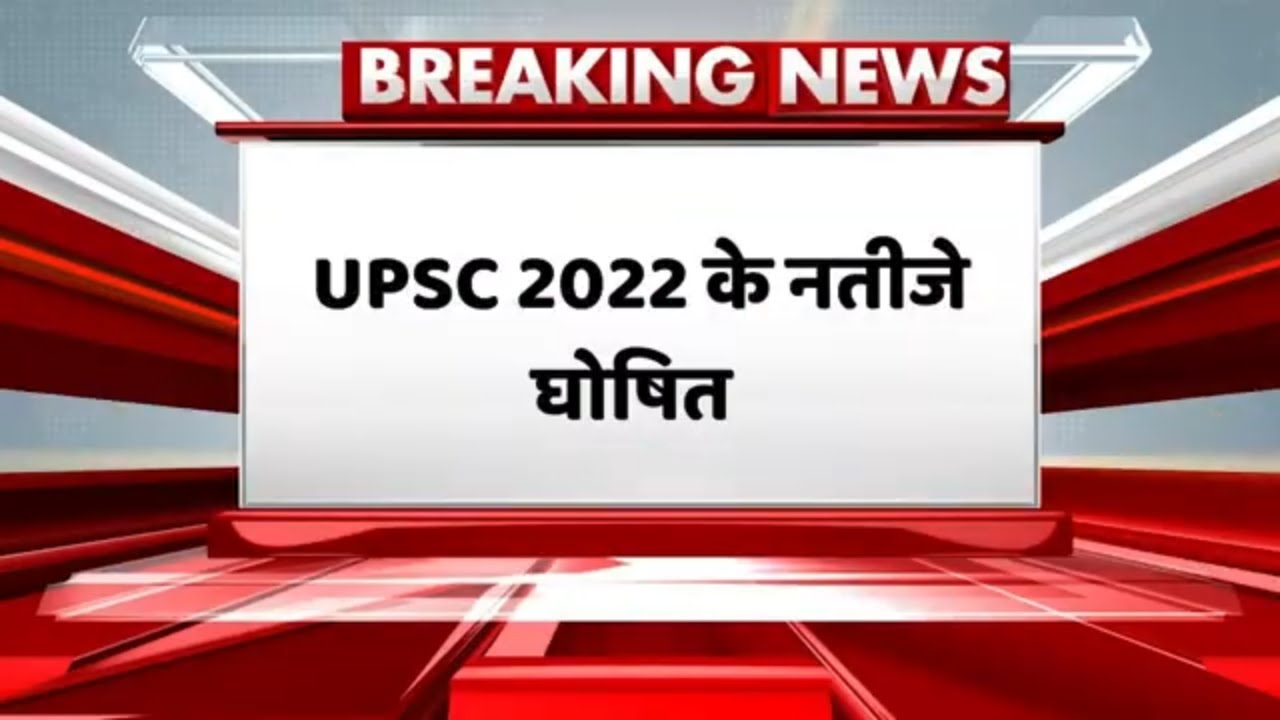 UPSC Result 2022: UPSC 2022 के नतीजे घोषित | Breaking News |UPSC 2022 Topper | UPSC  Final Result