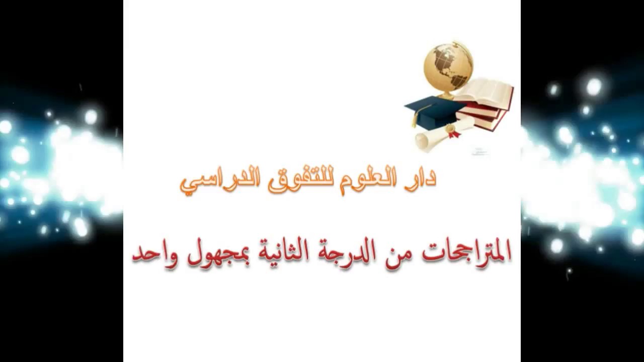 المتراجحات أولى باك آداب أبسط مكاين فالشرح