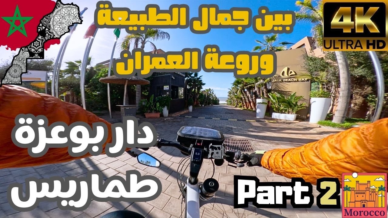 اكتشف دار بوعزة و طماريس: جواهر خفية على ساحل الدار البيضاء