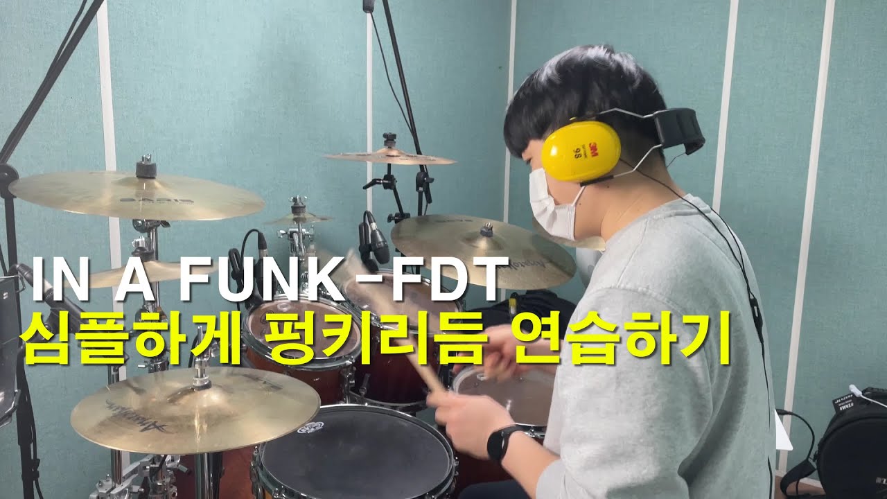 화려하지 않고 심플한 펑키 리듬연습하기 좋은 트랙 | In a funk -FDT | 대전드럼레슨