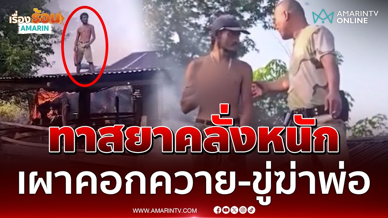 ทาสยาคลั่งหนัก เผาคอกควาย-ขู่ฆ่าพ่อ เผยเคยบำบัดมาหลายครั้งแล้ว | เรื่องร้อนอมรินทร์