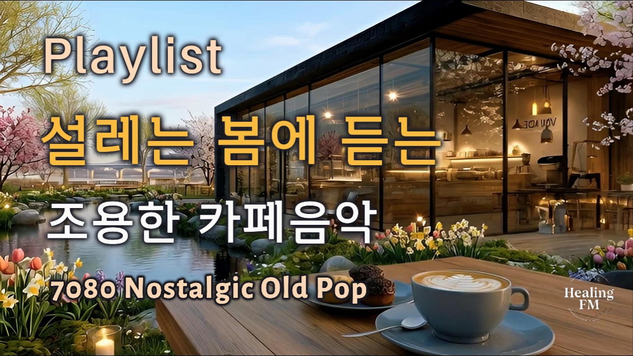 [Playlist]설레는 봄에 듣는 조용한 카페음악🌸틀어놓기만 해도 분위기를 채워주는 잔잔한 팝송 명곡 플레이리스트