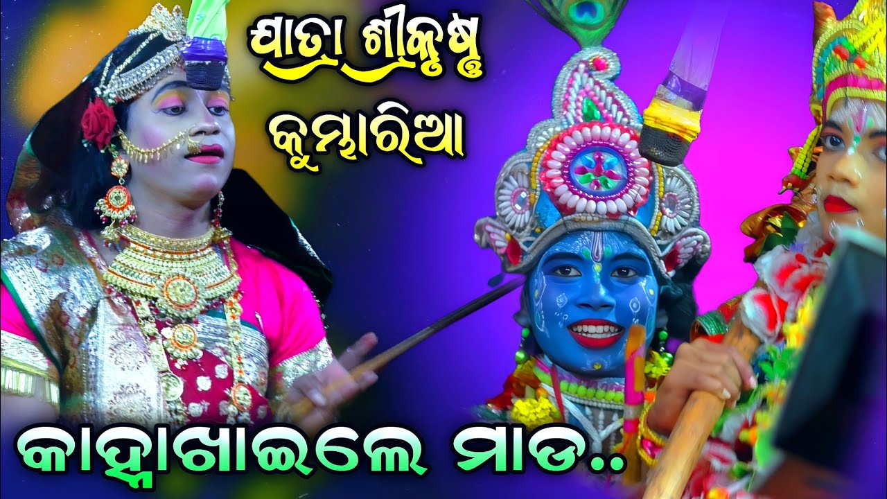 କୁନିକୃଷ୍ଣ ଖାଇଲେ ମାଡ଼ | kumbharia KaliaDalana | Viral video | Krushnalila | ଯାତ୍ରା ଶ୍ରୀ କୃଷ୍ଣ..!!