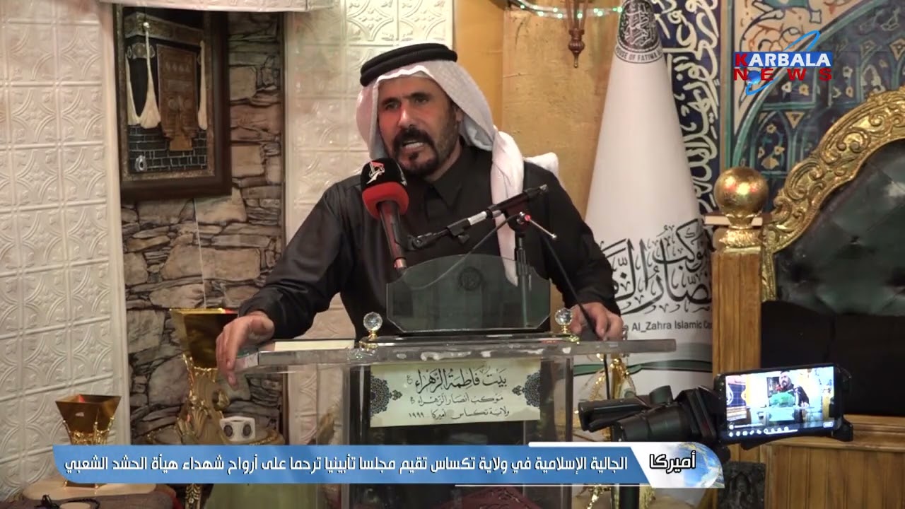 أمريكا   الجالية الإسلامية في ولاية تكساس تقيم مجلسا تأبينيا ترحما على أرواح شهداء هيأة الحشد الشعبي
