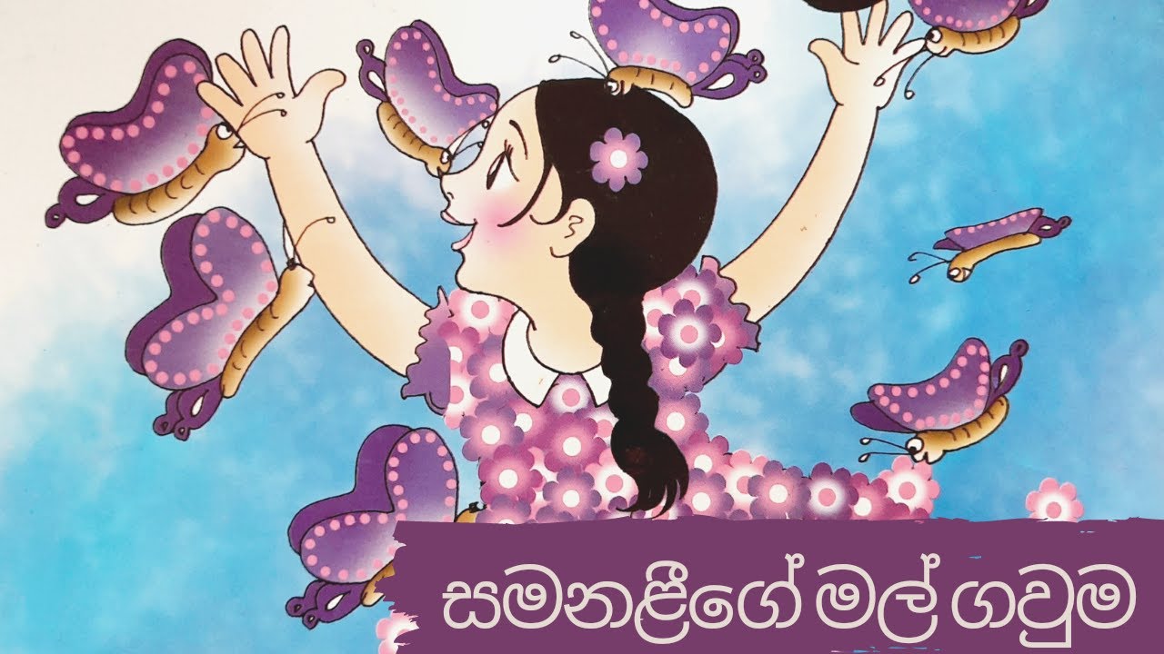 Samanalige Mal Gawuma|Sinhala lama kathandara|Sinhala cartoon| Sinhala fairy tales|Surangana Katha|