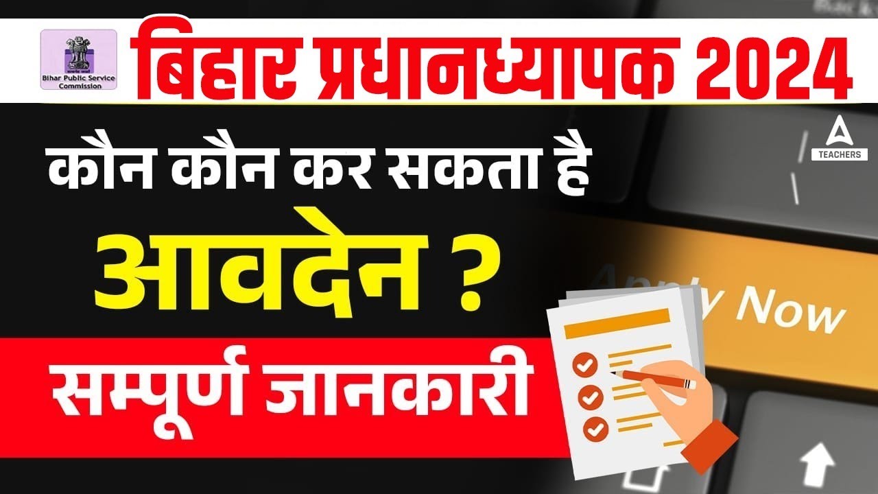 BPSC Headmaster Vacancy 2024 | BPSC Headmaster Eligibility 2024