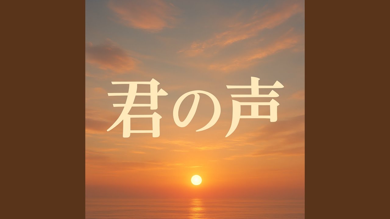 君の声