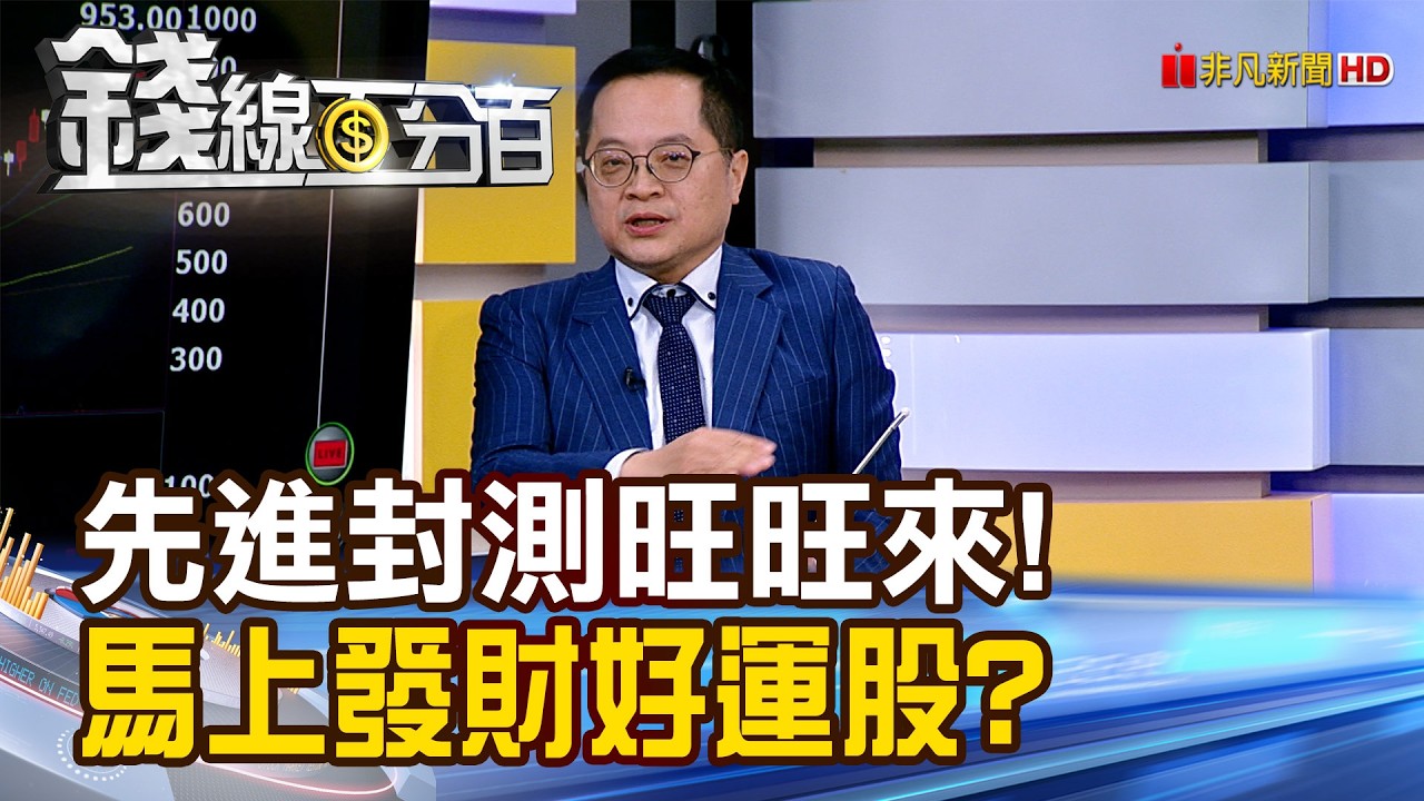 《先進封測旺旺來! 馬上發財好運股?》【錢線百分百】20260209-7│非凡財經新聞│