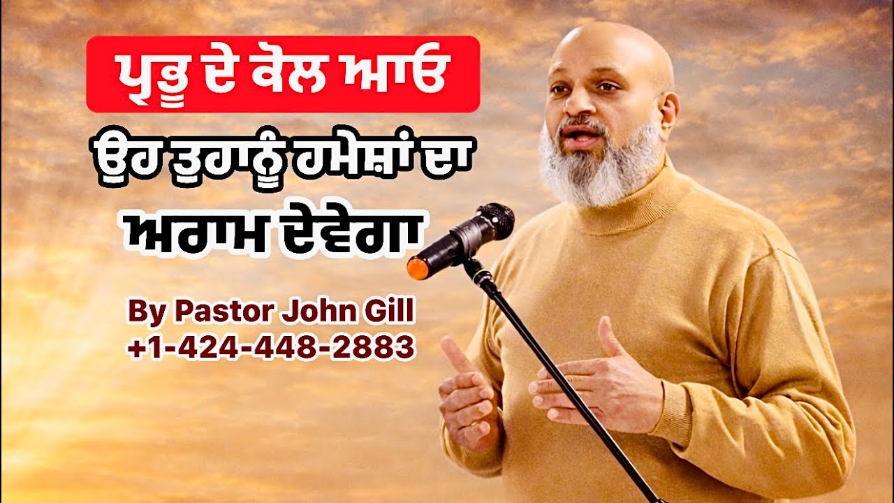 ਪ੍ਰਭੂ ਦੇ ਕੋਲ ਤਾਂ ਆਓ, ਉਹ ਤੁਹਾਨੂੰ ਹਮੇਸ਼ਾਂ ਦਾ ਅਰਾਮ ਦੇਵੇਗਾ || By Pastor John Gill 