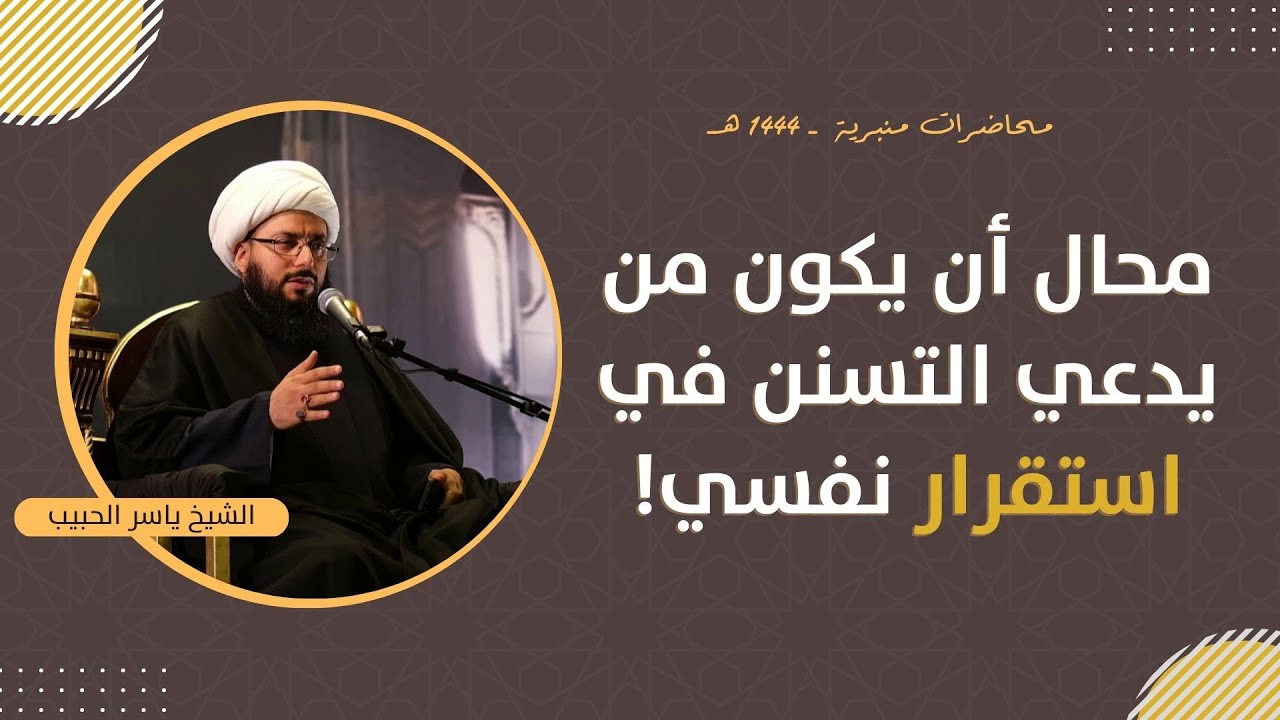 مباشر | محال أن يكون من يدعي التسنن في استقرار نفسي! الشيخ ياسر الحبيب
