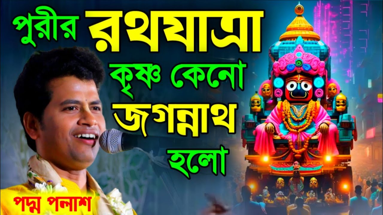 পুরীর রথযাত্রা||কৃষ্ণ কেন জগন্নাথ হল||পদ্ম পলাশ হালদার কীর্তন||padama palash haldar kirtan