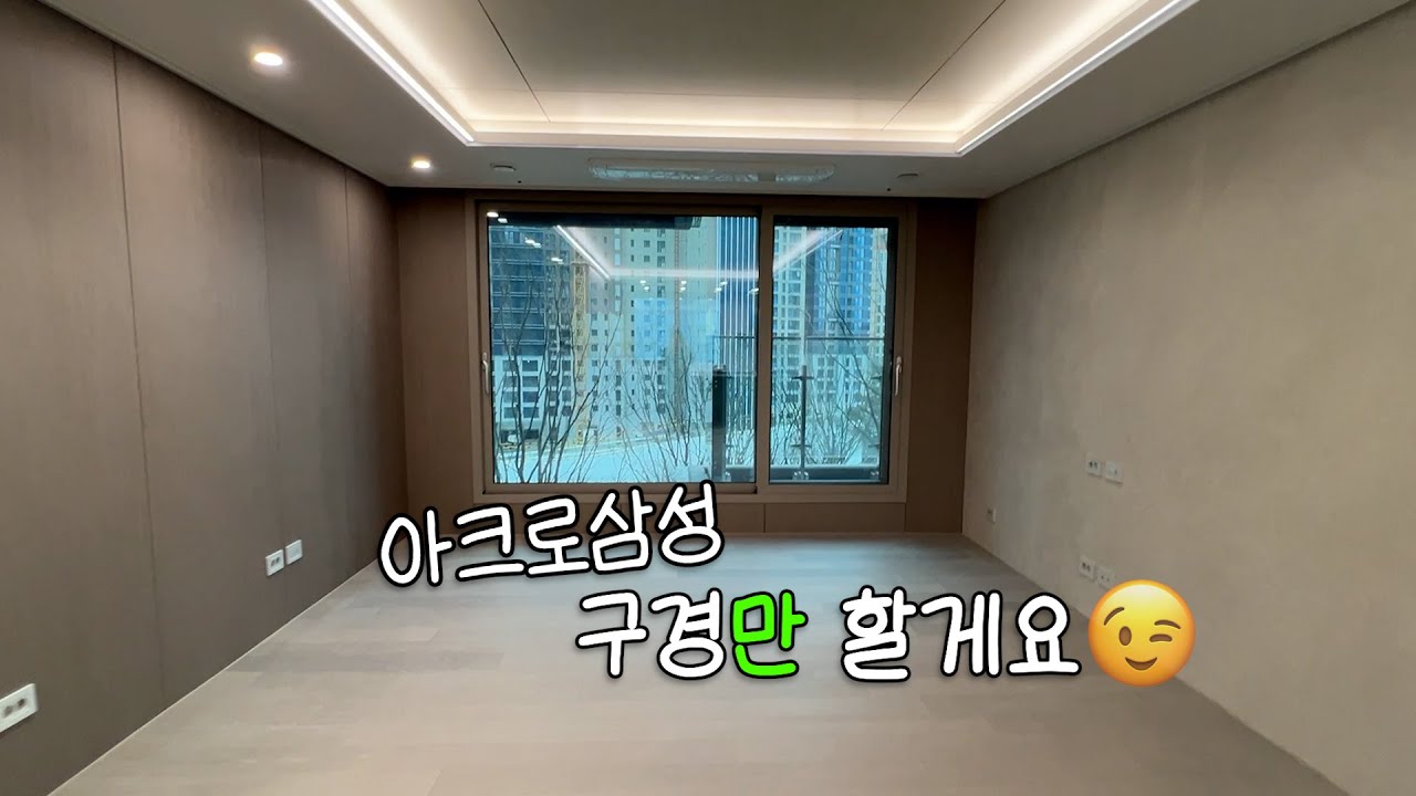 아크로삼성 구경'만' 할게요😉🌷 ⎮아크로삼성 36평 A 타입