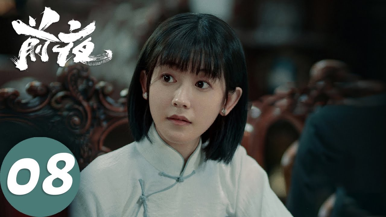 ENG SUB【前夜 The Eve】EP08 朱启文下黑手赵涵遇害，林昔决意独自留在上海（欧豪、张慧雯、赵志伟）