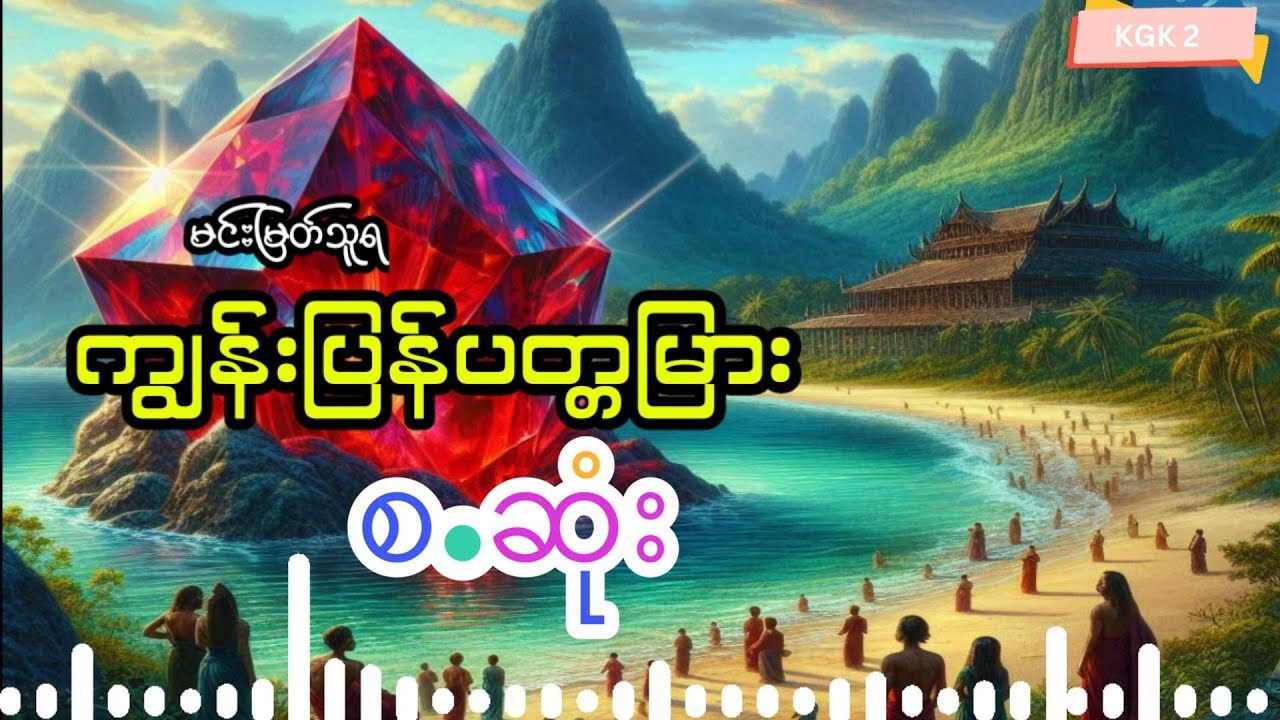 မင်းမြတ်သူရ - ကျွန်းပြန်ပတ္တမြား (စ.ဆုံး)