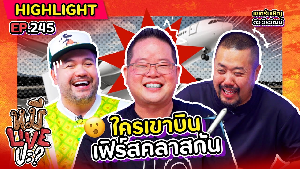 [HIGHLIGHT] หมีLIVEปะ? | EP.245 อย่าให้พี่พูดเพราะเดี๋ยวน้ำชาจะหมด