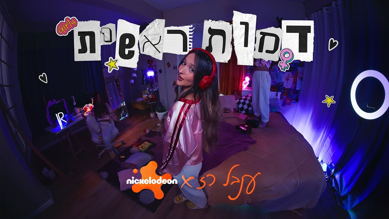 יום האישה 2025: דמות ראשית - הקליפ הרשמי | ענבל רז X ניקלודיאון