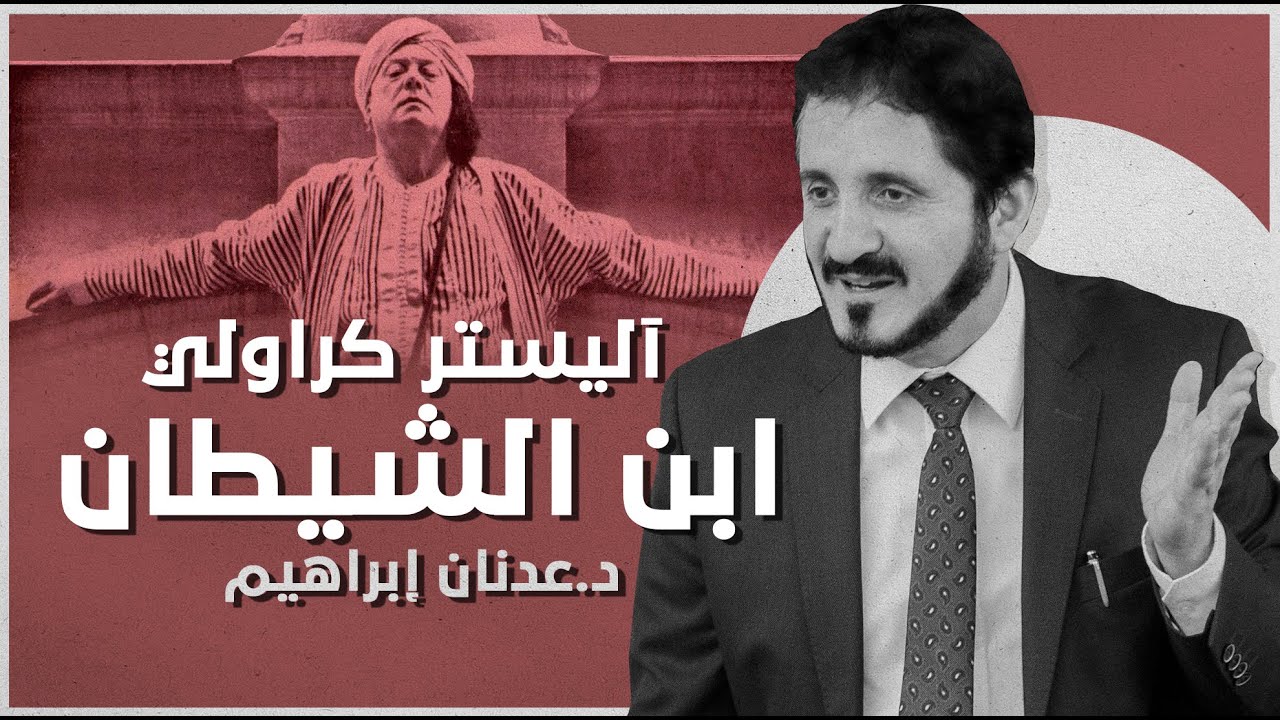 آليستر كراولي ابن الشيطان | د. عدنان إبراهيم
