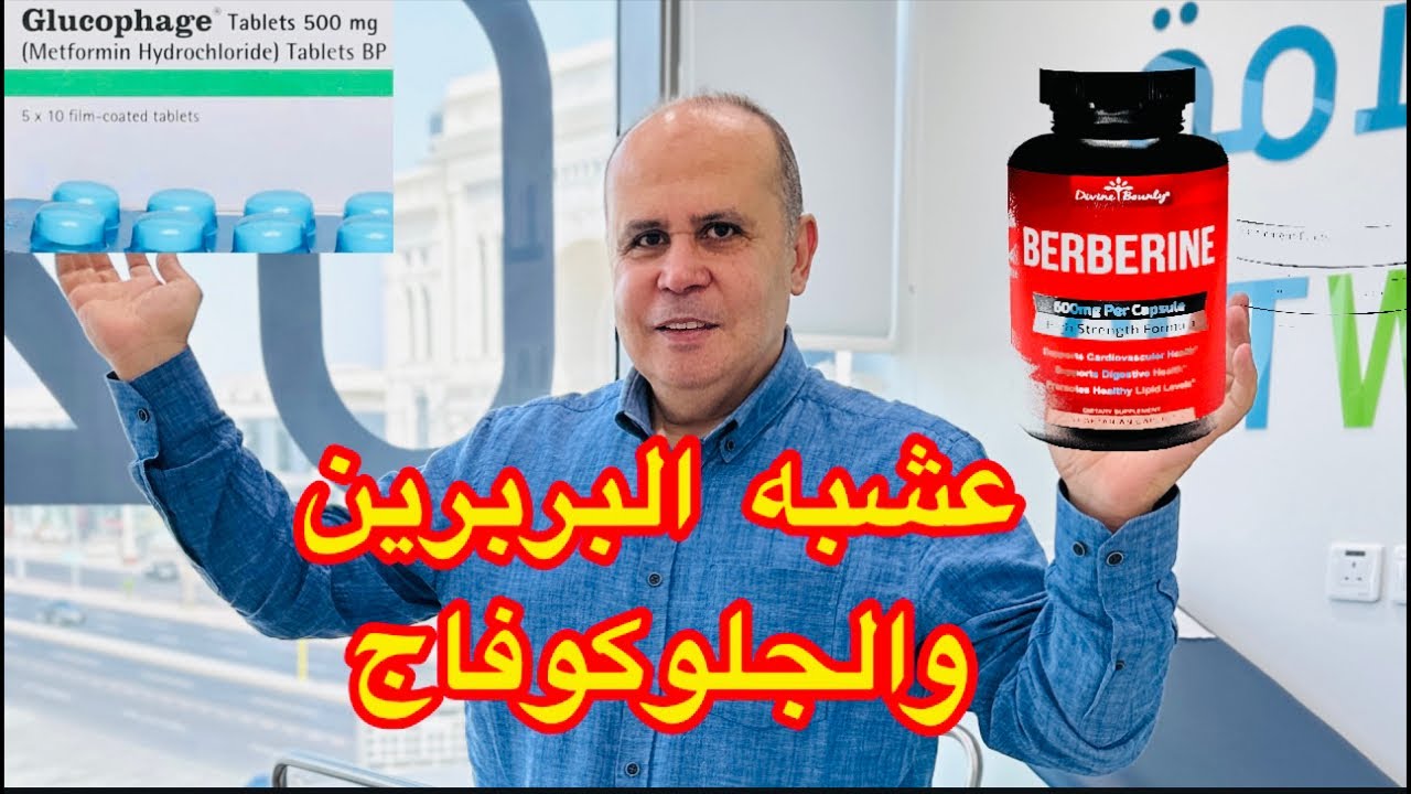 ٧فوائد مزهله لعشبه البربرين 👈لمرضي السكر وزياده الوزن👌هل تستعمل البربرين او الجلوكوفاج