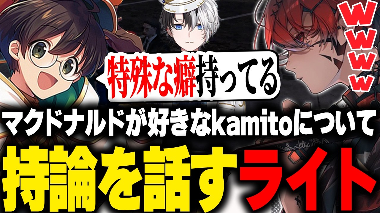 マクドナルドが好きなkamitoについて持論を語るライト【灯油 ストグラコラボ GBC 切り抜き】