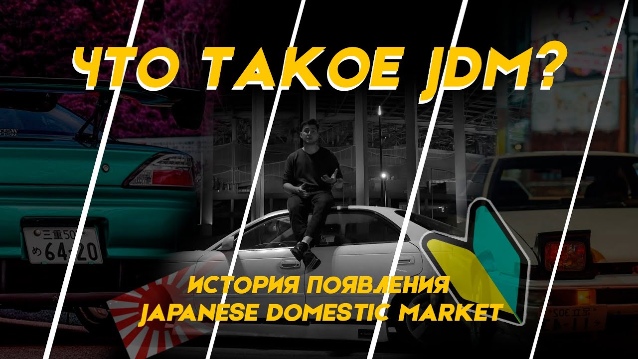 ЧТО ТАКОЕ JDM? ОТ КУДА ВЗЯЛИСЬ ПРАВОРУЛЬНЫЕ АВТО? | ИСТОРИЯ JDM и BOSOZOKU