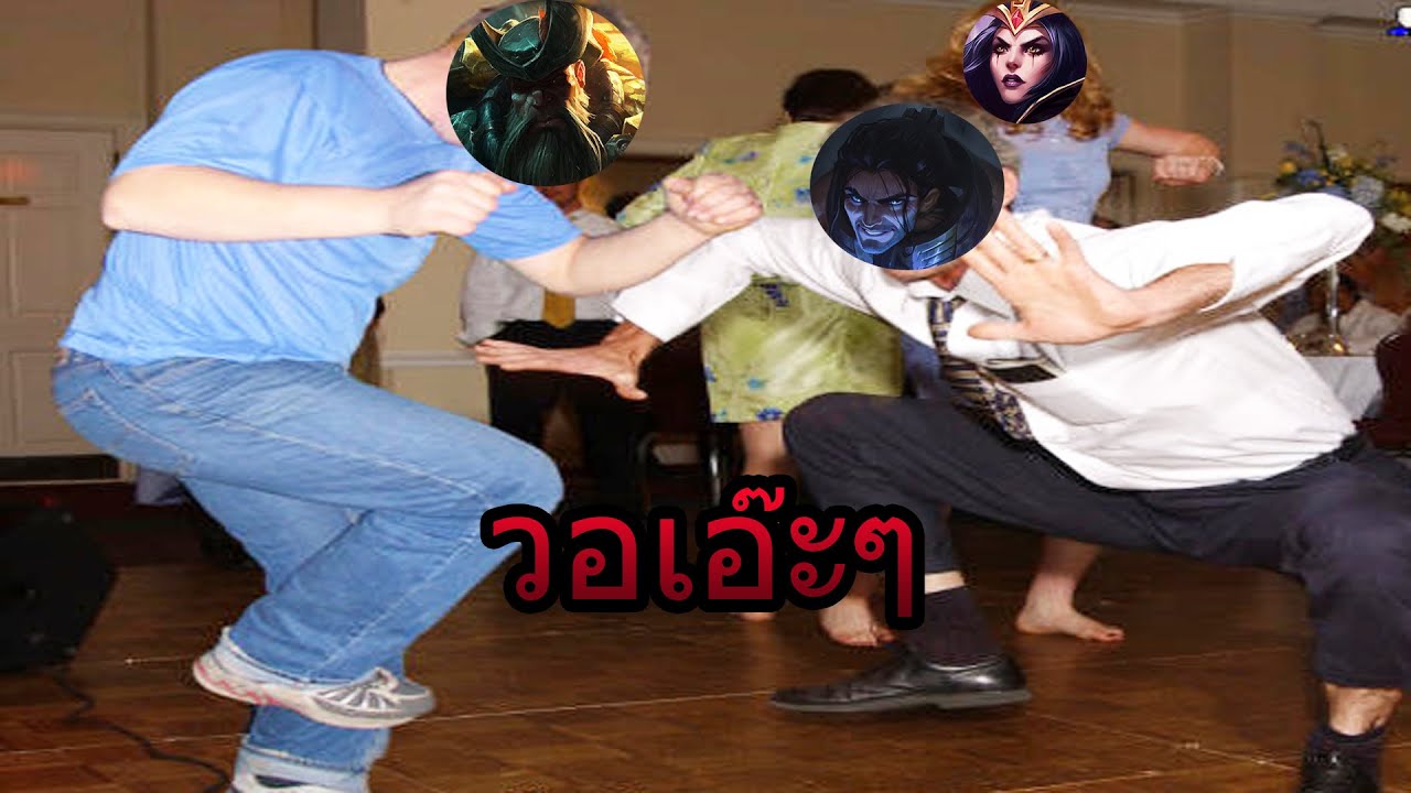 LOL หรรษา # 1  วอเอ๊ะๆ