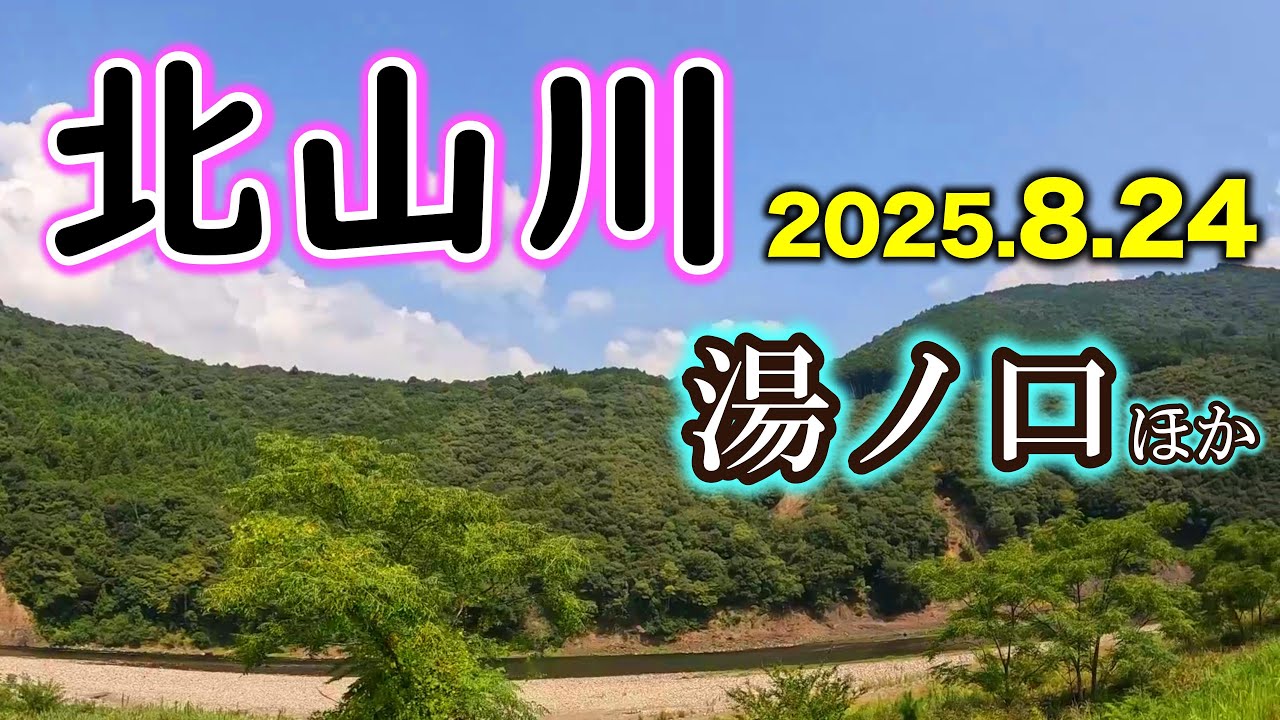 北山川本流と熊野川支流【2025年 アユ釣り】