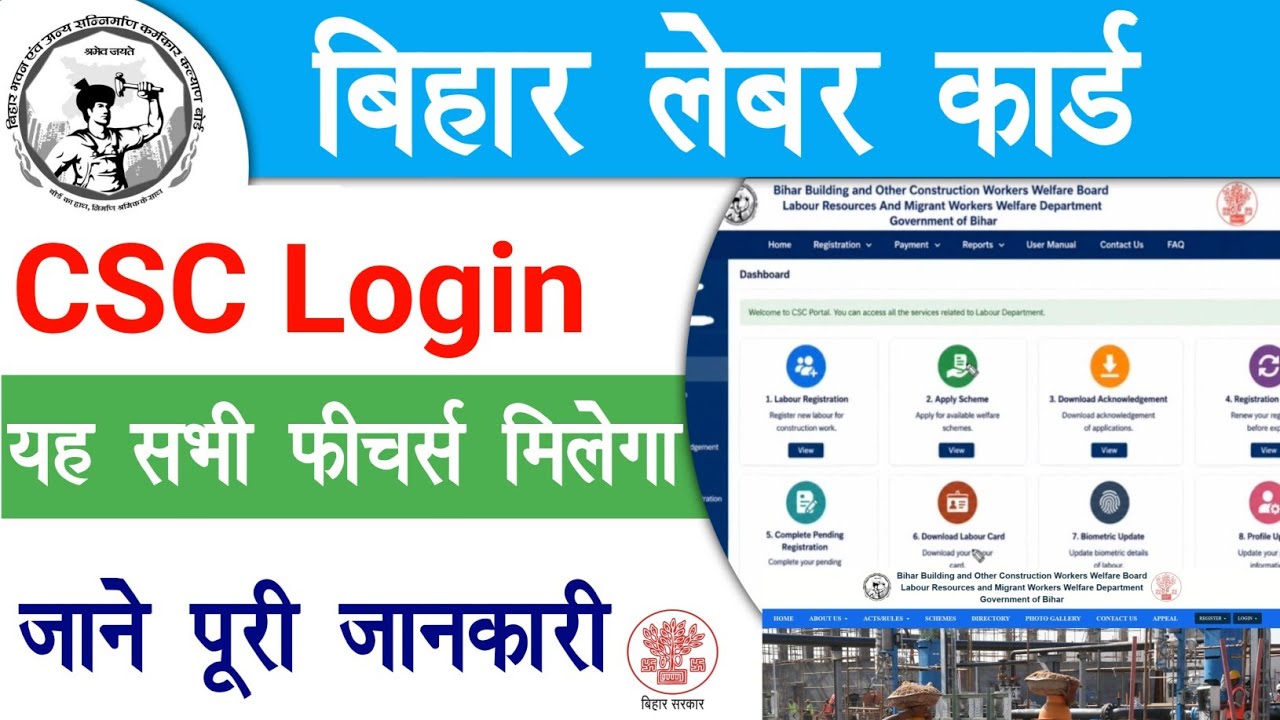 Bihar Labour Card CSC Login | बिहार लेबर कार्ड नया पोर्टल CSC Login जाने क्या क्या फीचर सब