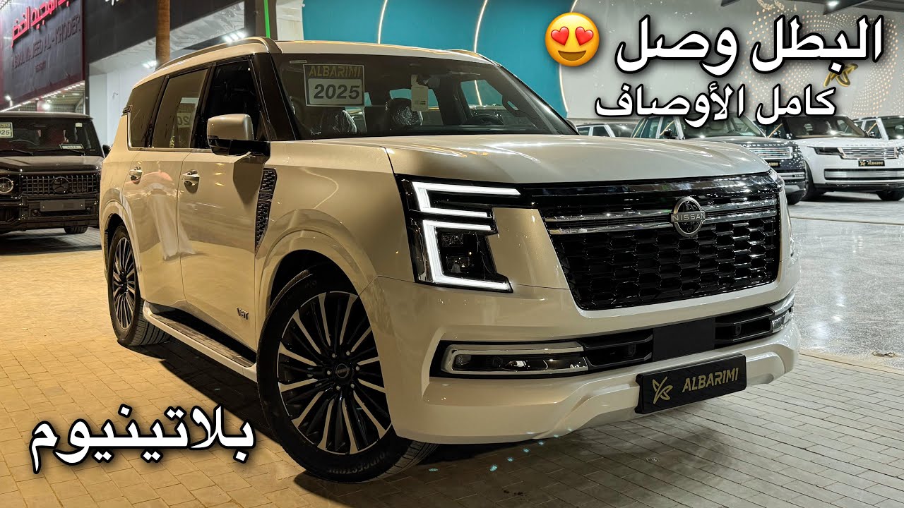 نيسان باترول بلاتينيوم 2025 الشكل الجديد كلياً وصل السعودية نظرة سريعة عامة على السيارة جميييل 😍