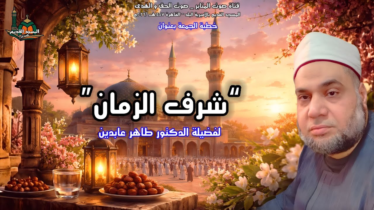 “شرف الزمان” (خطبة الجمعة) ... لفضيلة الدكتور طاهر عابدين #اكسبلور #يصلك #المصحف #الجميع #تيك_توك 