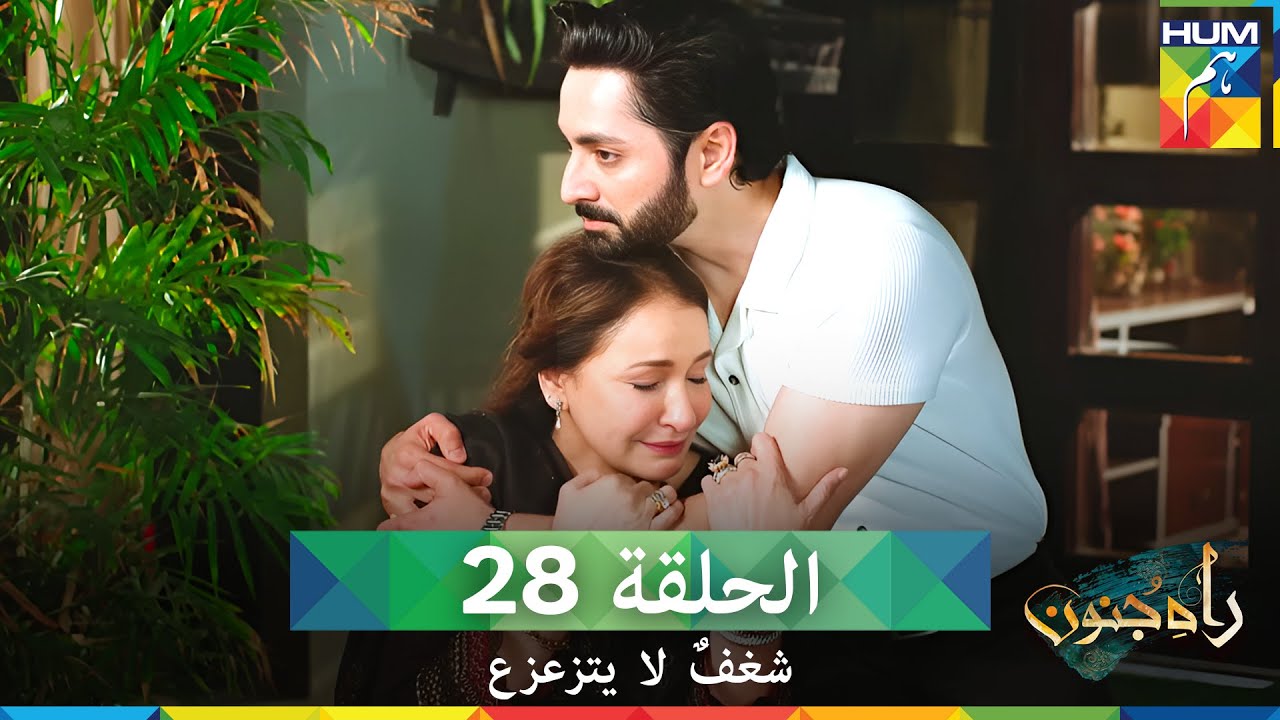 شغفٌ لا يتزعزع  الحلقة 28 و الأخيرة - Rah E Junoon (مدبلج بالعربية)