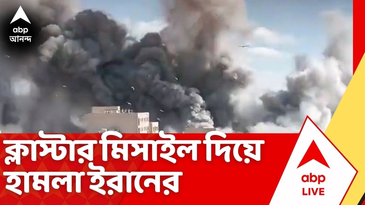 Iran Attacks | ফের ক্লাস্টার মিসাইল দিয়ে ইজরায়েলের উপর হামলা ইরানের | Iran Israel War